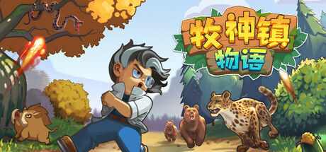 牧神镇物语 截图