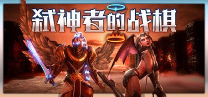 弑神者的战棋