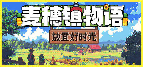 麦穗镇物语：放置好时光 截图