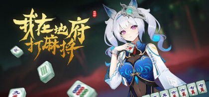 我在地府打麻将 - Demonic Mahjong
