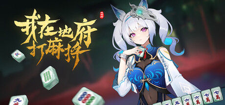 我在地府打麻将 - Demonic Mahjong 截图