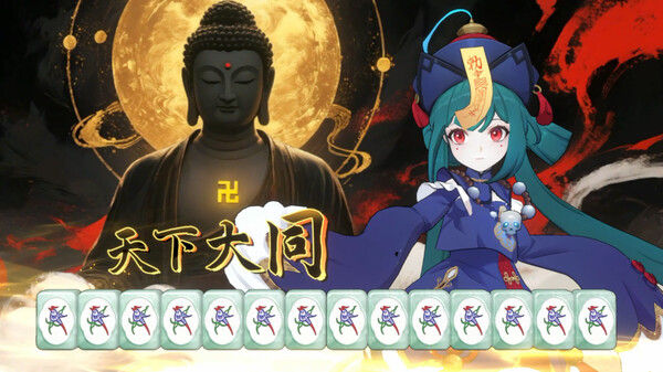 我在地府打麻将 - Demonic Mahjong 截图