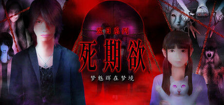 死期欲 -梦魅辉在梦境- 截图