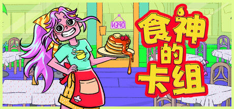 食神的卡组 截图