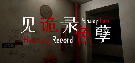 见诡录：色孽 Haunting Record: Sins of Lust 截图
