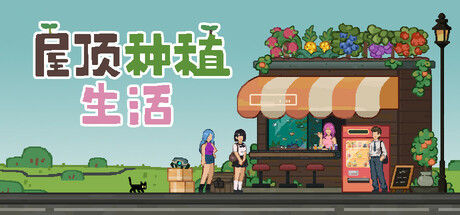 屋顶种植生活 截图