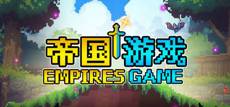 帝国游戏 截图
