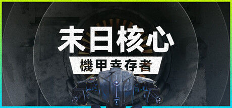 末日核心: 机甲幸存者 截图