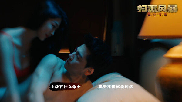扫毒风暴：宛北往事 截图