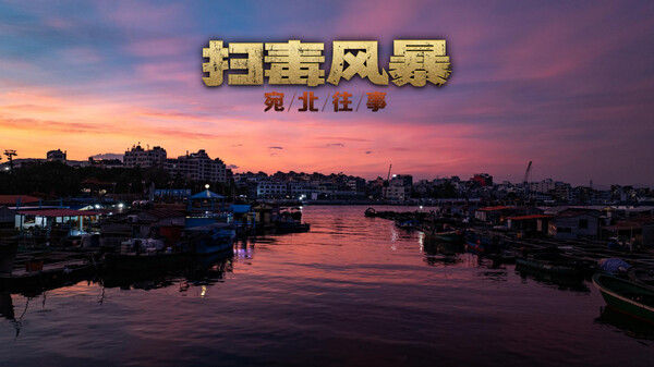 扫毒风暴：宛北往事 截图
