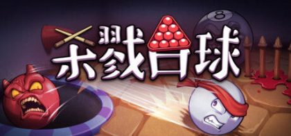 杀戮台球