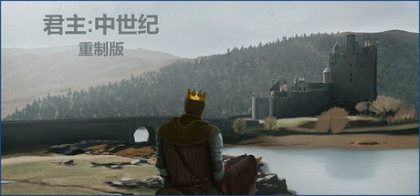 君主:中世纪 重制版
