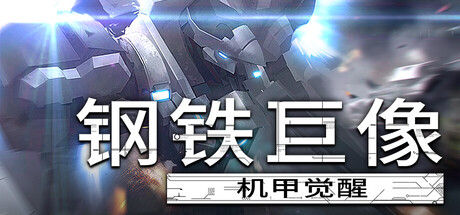 钢铁巨像 机甲觉醒 截图