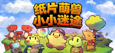 纸片萌兽：小小迷途 截图
