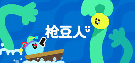 枪豆人 截图