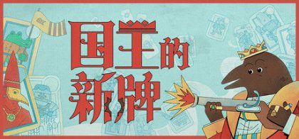 国王的新牌