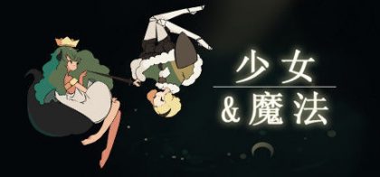 少女与魔法