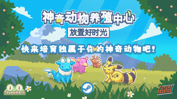 神奇动物养殖中心：放置好时光 截图