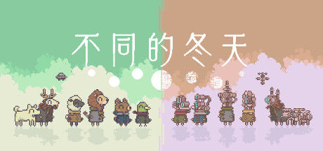 不同的冬天 截图