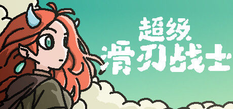 超级滑刃战士 截图