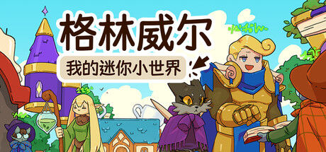 格林威尔：我的迷你小世界/Glimvale : My Mini Overworld 截图