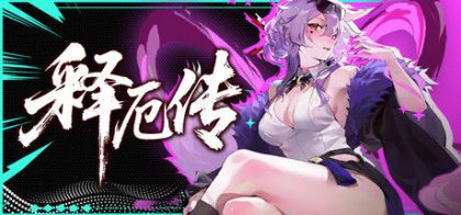 释厄传