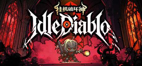 挂机破坏神 IdleDiablo 截图
