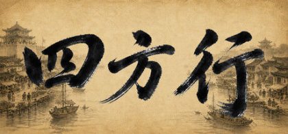 四方行