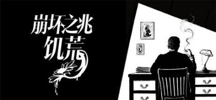崩坏之兆：饥荒