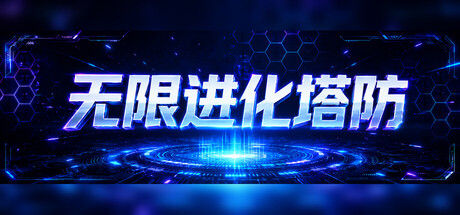 无限进化塔防 截图