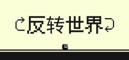 反转世界/Flipside