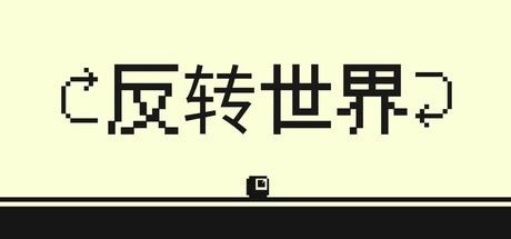 反转世界/Flipside 截图