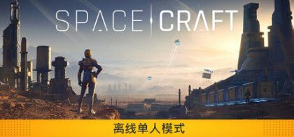 星际征程/SpaceCraft