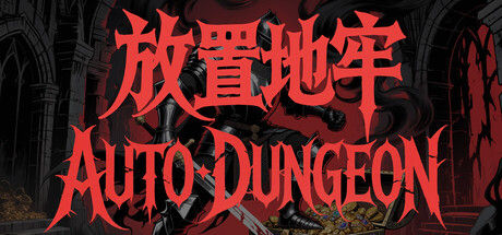 放置地牢-AutoDungeon 截图