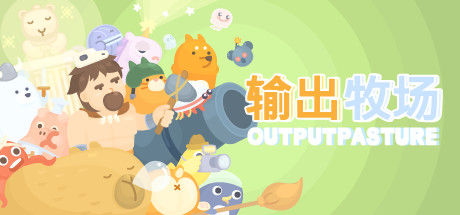 输出牧场 截图