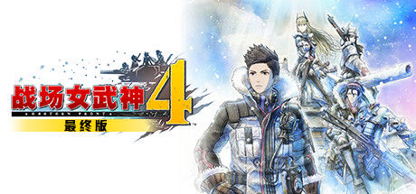 战场女武神４ 最终版 截图
