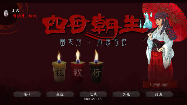 四目朝生 : 幽世府 · 雨夜传说 截图