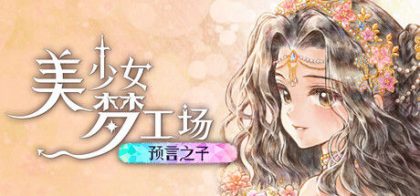 美少女梦工场 : 预言之子