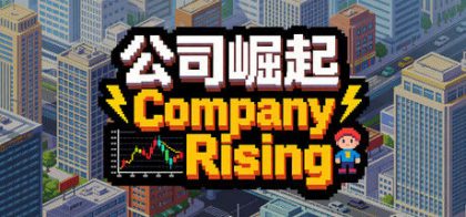 公司崛起