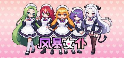 风暴女仆