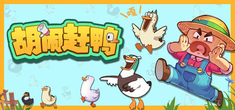 胡闹赶鸭 截图
