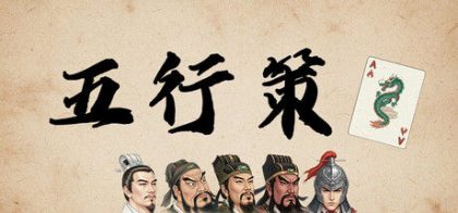 五行策(WuXing Card)