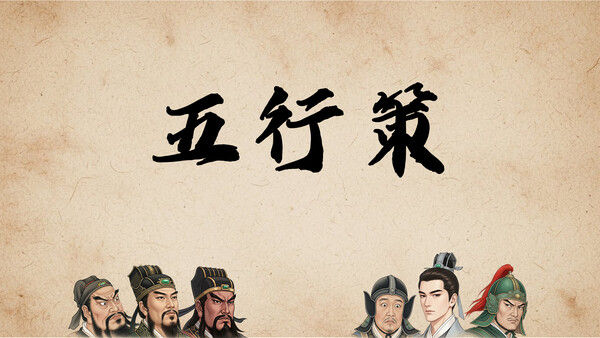 五行策(WuXing Card) 截图