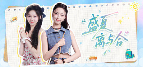 盛夏离与合 截图