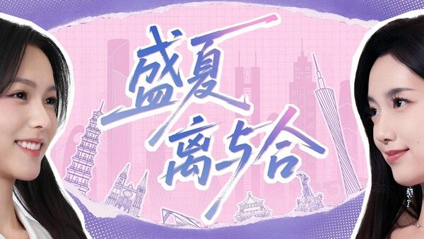 盛夏离与合 截图