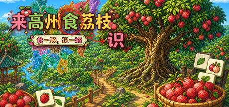 Know Lychees / 来高州识荔枝 截图