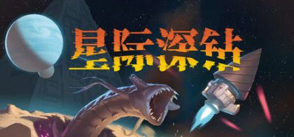 星际深钻