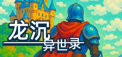 龙沉异世录