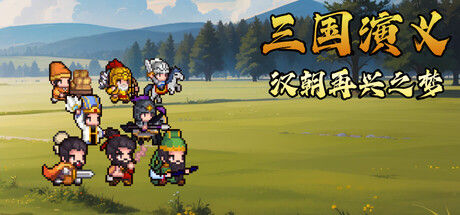 三国演义：汉朝再兴之梦 截图