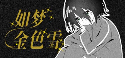 如梦金色雪
